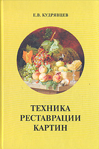 книга Техніка реставрації картин, автор: Кудрявцев Е. В.